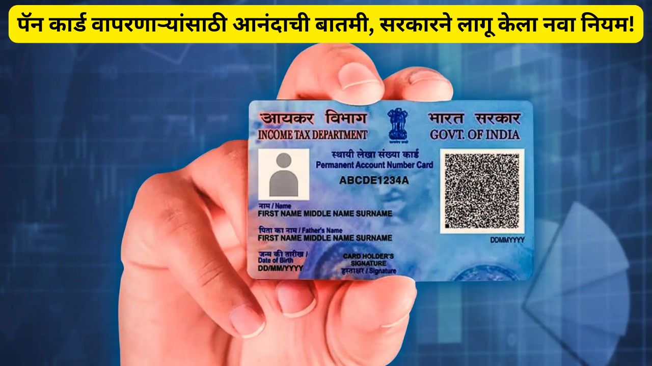 PAN Card New Rule